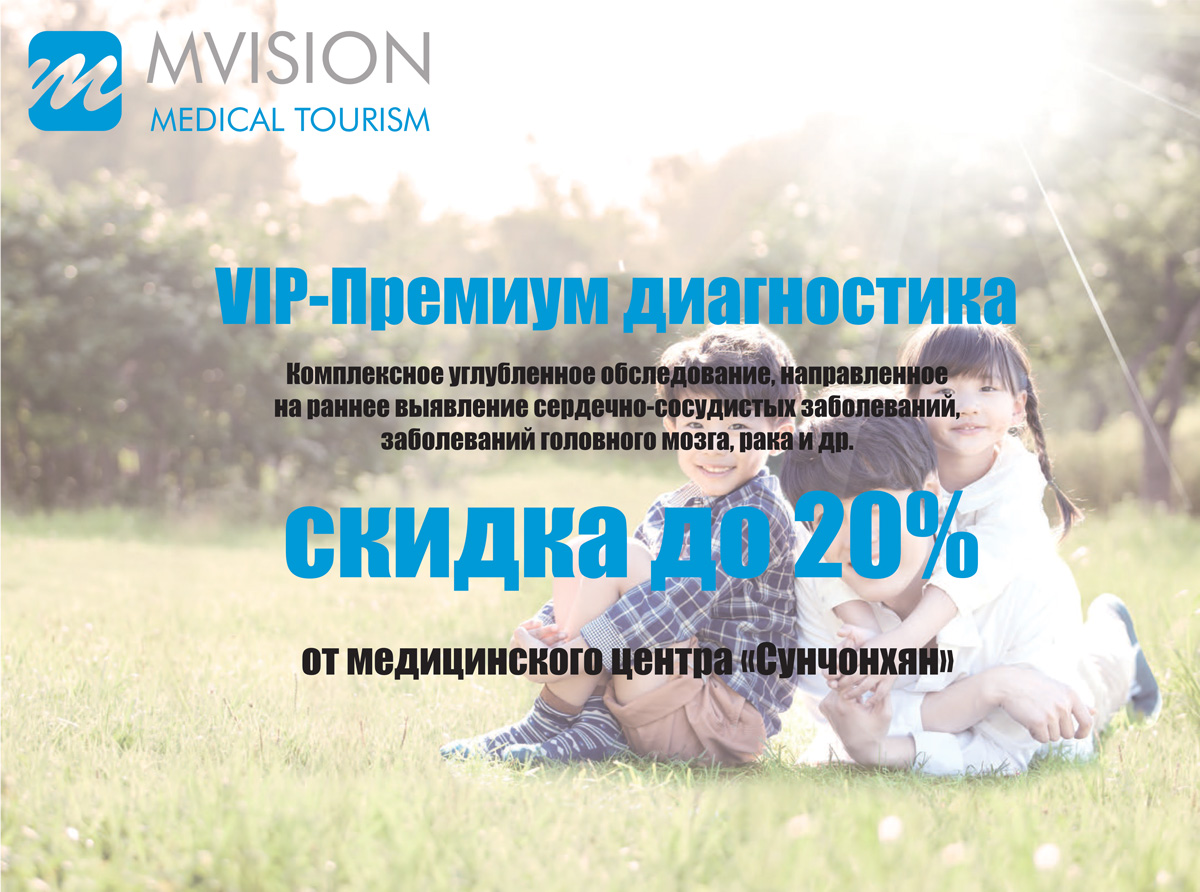 You are currently viewing Больница «Сунчонхян» объявляет о скидке до 30%