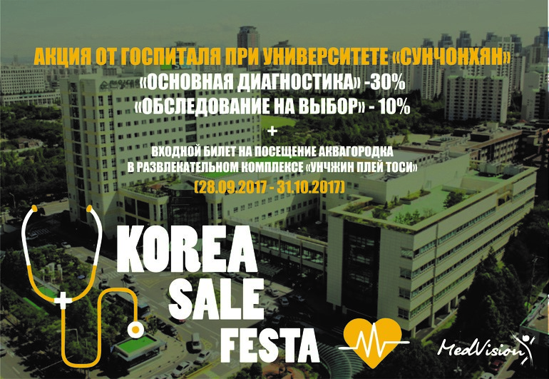 Read more about the article KOREA SALE FESTA 2017! Акция на обследование