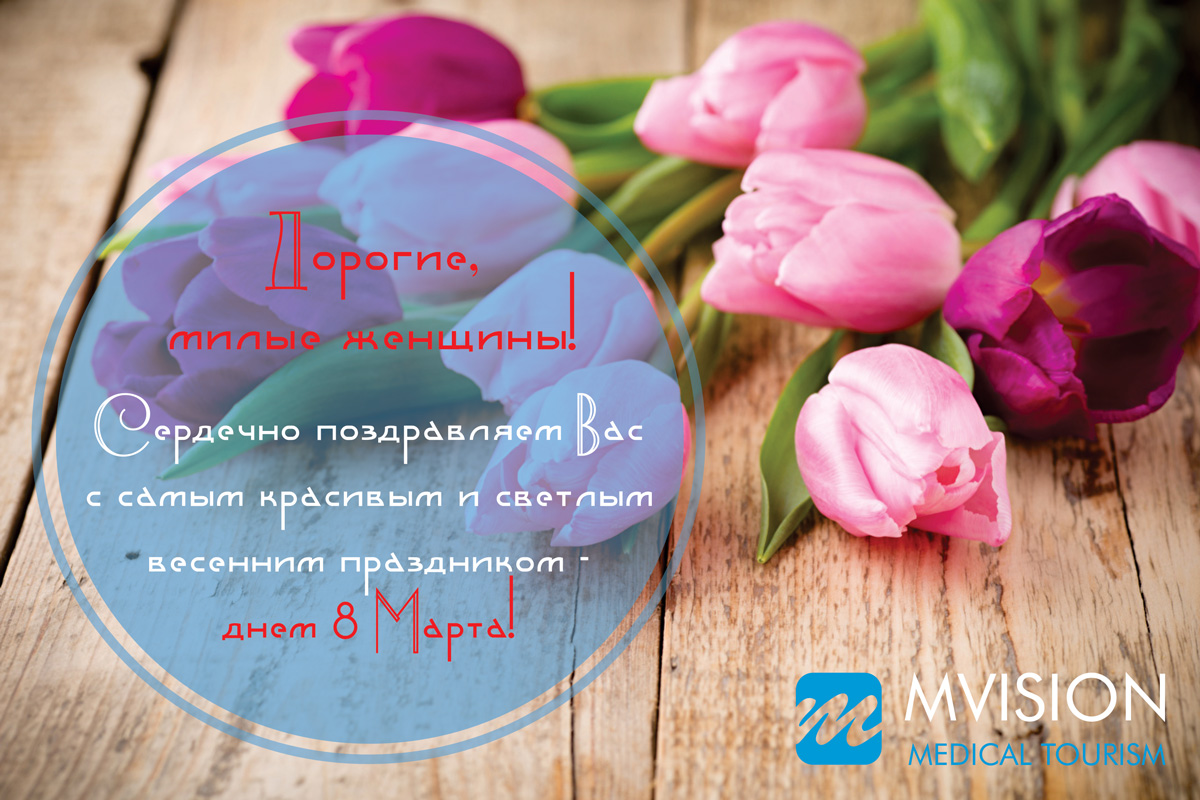 Read more about the article Дорогие, милые женщины, с днем 8 марта!