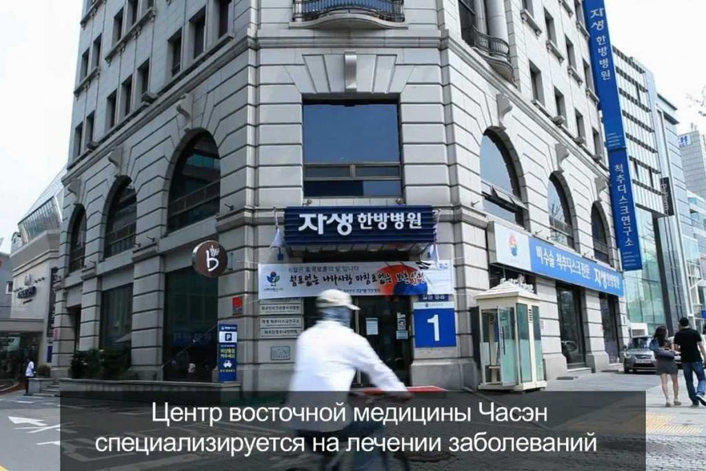 You are currently viewing Центр корейской медицины «Часэн»