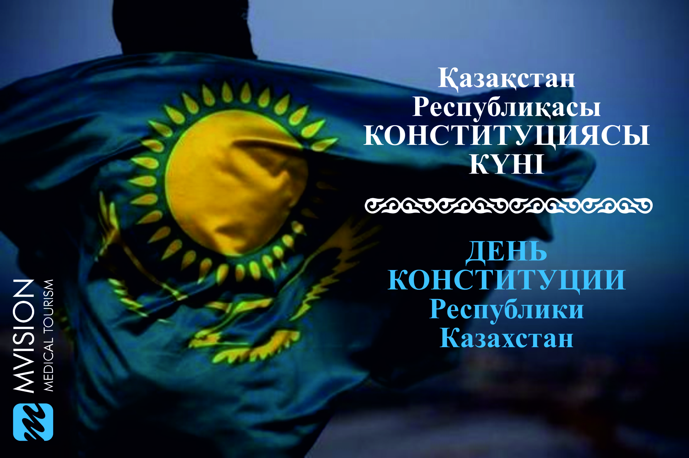 Read more about the article C Днем Конституции Республики Казахстан!